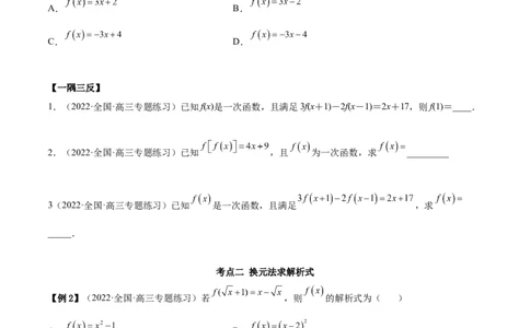 8.2解析式（精讲）（基础版）（原卷版）_02高考数学_新高考复习资料_2023年新高考资料_一轮复习_一隅三反2023年高考数学一轮复习（基础版）（新高考地区专用）