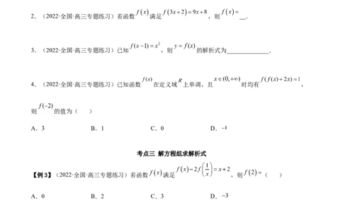 8.2解析式（精讲）（基础版）（原卷版）_02高考数学_新高考复习资料_2023年新高考资料_一轮复习_一隅三反2023年高考数学一轮复习（基础版）（新高考地区专用）