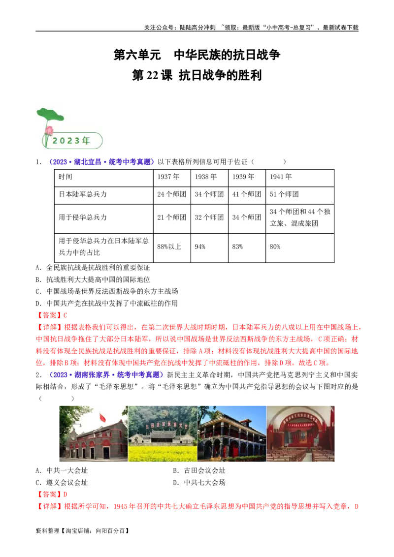 第22课抗日战争的胜利（解析版）_02中考总复习（2026版更新中）_06-历史-中考总复习_2024年中考复习资料_专项复习资料_完三年（2021-2023）中考历史真题分项汇编（全国通用）_解析版