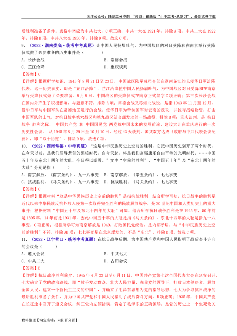 第22课抗日战争的胜利（解析版）_02中考总复习（2026版更新中）_06-历史-中考总复习_2024年中考复习资料_专项复习资料_完三年（2021-2023）中考历史真题分项汇编（全国通用）_解析版