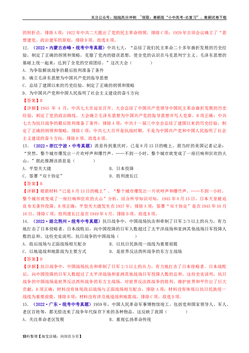 第22课抗日战争的胜利（解析版）_02中考总复习（2026版更新中）_06-历史-中考总复习_2024年中考复习资料_专项复习资料_完三年（2021-2023）中考历史真题分项汇编（全国通用）_解析版