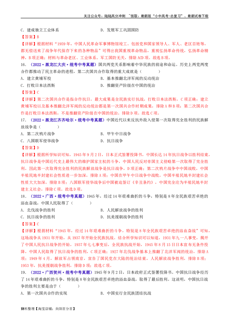 第22课抗日战争的胜利（解析版）_02中考总复习（2026版更新中）_06-历史-中考总复习_2024年中考复习资料_专项复习资料_完三年（2021-2023）中考历史真题分项汇编（全国通用）_解析版