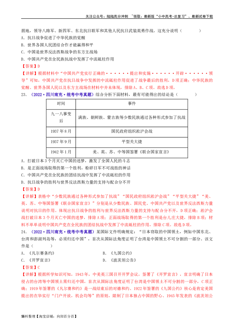 第22课抗日战争的胜利（解析版）_02中考总复习（2026版更新中）_06-历史-中考总复习_2024年中考复习资料_专项复习资料_完三年（2021-2023）中考历史真题分项汇编（全国通用）_解析版