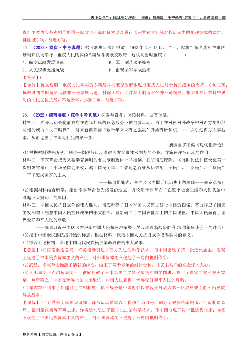 第22课抗日战争的胜利（解析版）_02中考总复习（2026版更新中）_06-历史-中考总复习_2024年中考复习资料_专项复习资料_完三年（2021-2023）中考历史真题分项汇编（全国通用）_解析版