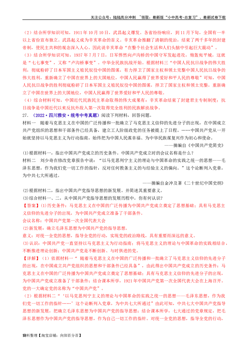 第22课抗日战争的胜利（解析版）_02中考总复习（2026版更新中）_06-历史-中考总复习_2024年中考复习资料_专项复习资料_完三年（2021-2023）中考历史真题分项汇编（全国通用）_解析版