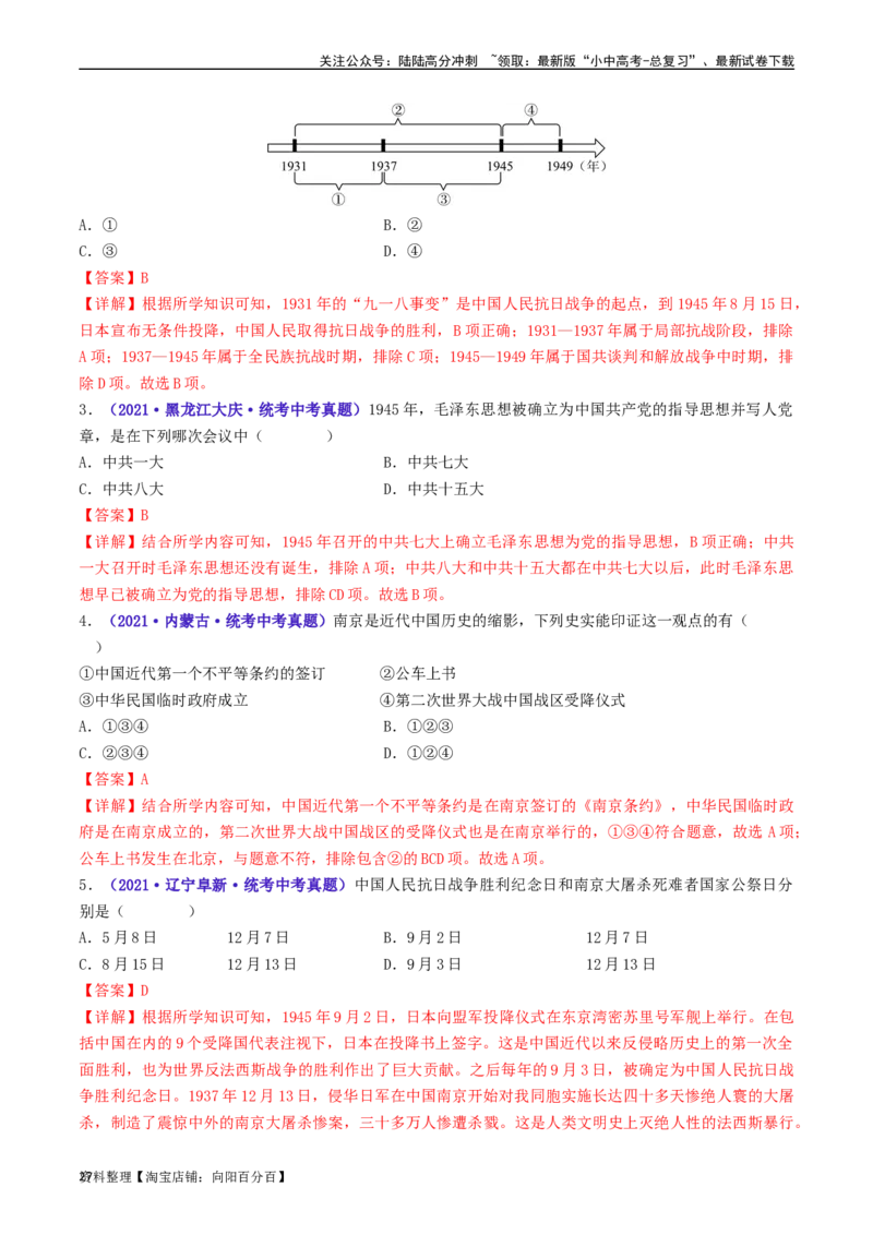 第22课抗日战争的胜利（解析版）_02中考总复习（2026版更新中）_06-历史-中考总复习_2024年中考复习资料_专项复习资料_完三年（2021-2023）中考历史真题分项汇编（全国通用）_解析版