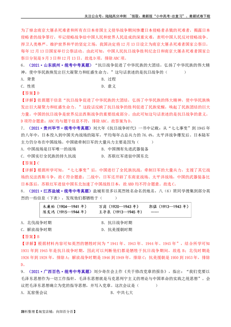 第22课抗日战争的胜利（解析版）_02中考总复习（2026版更新中）_06-历史-中考总复习_2024年中考复习资料_专项复习资料_完三年（2021-2023）中考历史真题分项汇编（全国通用）_解析版