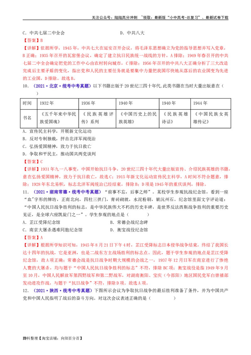 第22课抗日战争的胜利（解析版）_02中考总复习（2026版更新中）_06-历史-中考总复习_2024年中考复习资料_专项复习资料_完三年（2021-2023）中考历史真题分项汇编（全国通用）_解析版