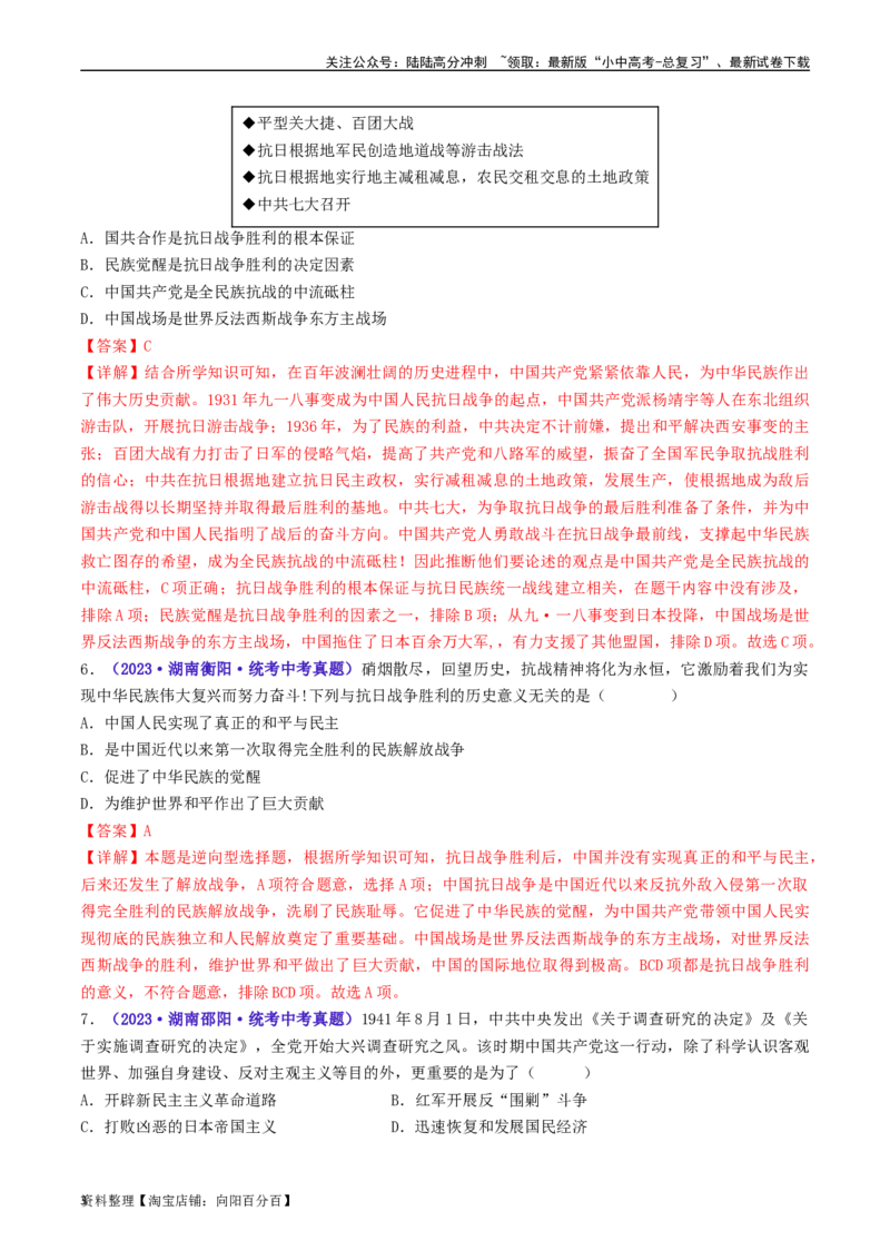 第22课抗日战争的胜利（解析版）_02中考总复习（2026版更新中）_06-历史-中考总复习_2024年中考复习资料_专项复习资料_完三年（2021-2023）中考历史真题分项汇编（全国通用）_解析版