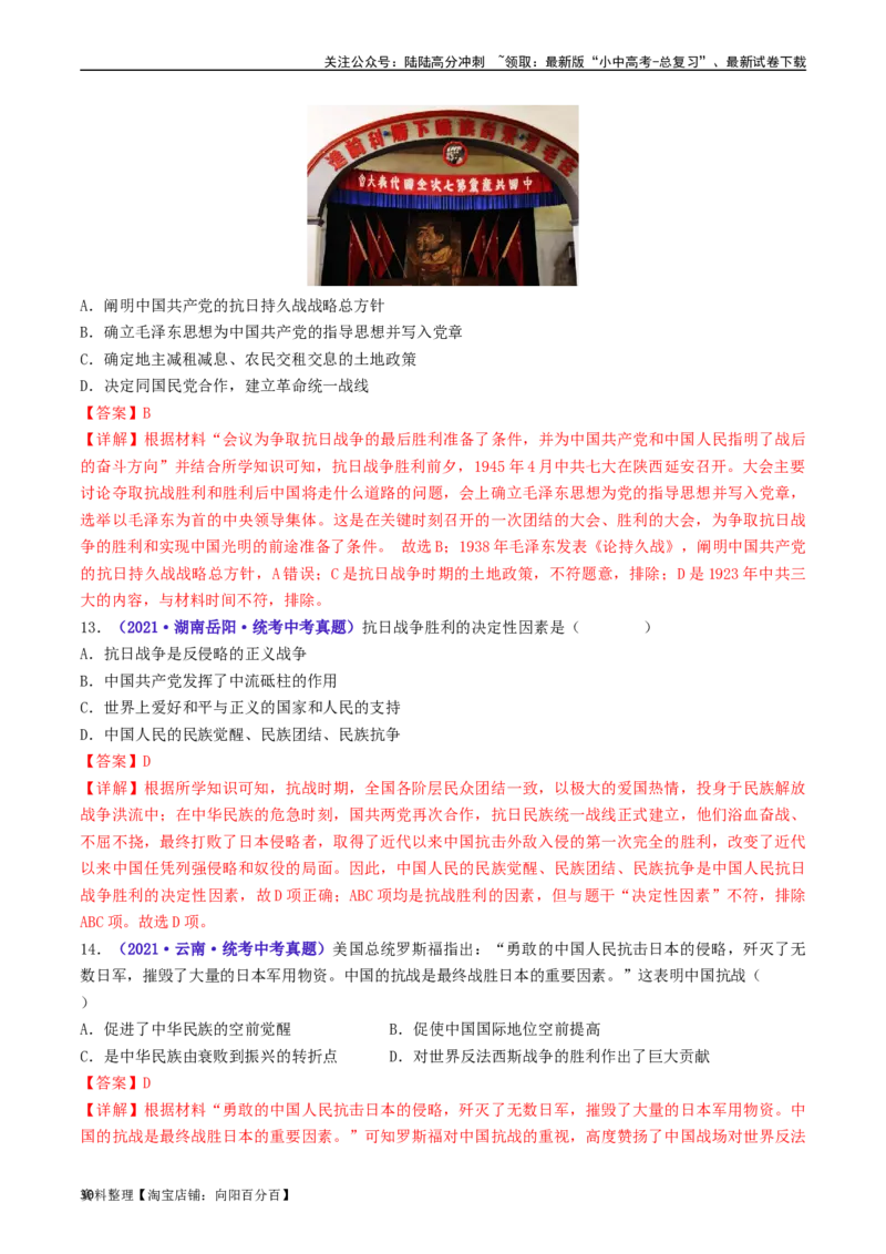 第22课抗日战争的胜利（解析版）_02中考总复习（2026版更新中）_06-历史-中考总复习_2024年中考复习资料_专项复习资料_完三年（2021-2023）中考历史真题分项汇编（全国通用）_解析版