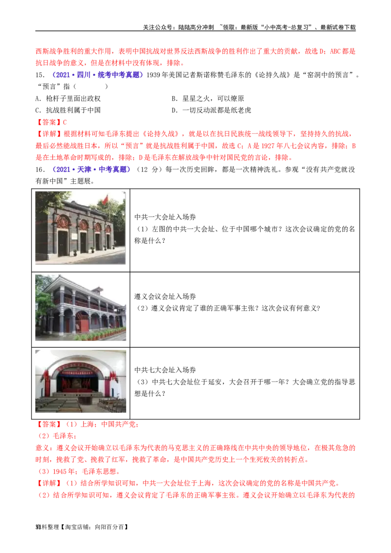 第22课抗日战争的胜利（解析版）_02中考总复习（2026版更新中）_06-历史-中考总复习_2024年中考复习资料_专项复习资料_完三年（2021-2023）中考历史真题分项汇编（全国通用）_解析版