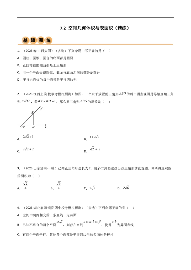 7.2空间几何体积与表面积（精练）（学生版）_02高考数学_新高考复习资料_2024年新高考资料_一轮复习资料_完2024年高考数学一轮复习一隅三反系列（新高考）_学生版