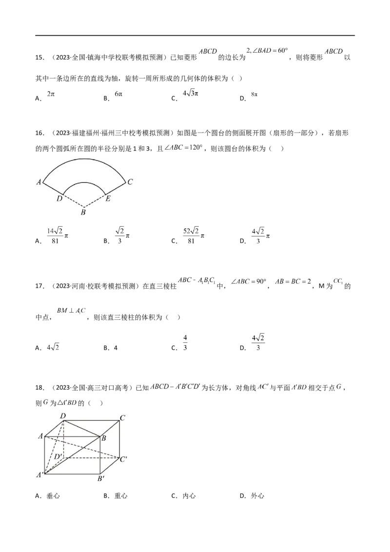 7.2空间几何体积与表面积（精练）（学生版）_02高考数学_新高考复习资料_2024年新高考资料_一轮复习资料_完2024年高考数学一轮复习一隅三反系列（新高考）_学生版