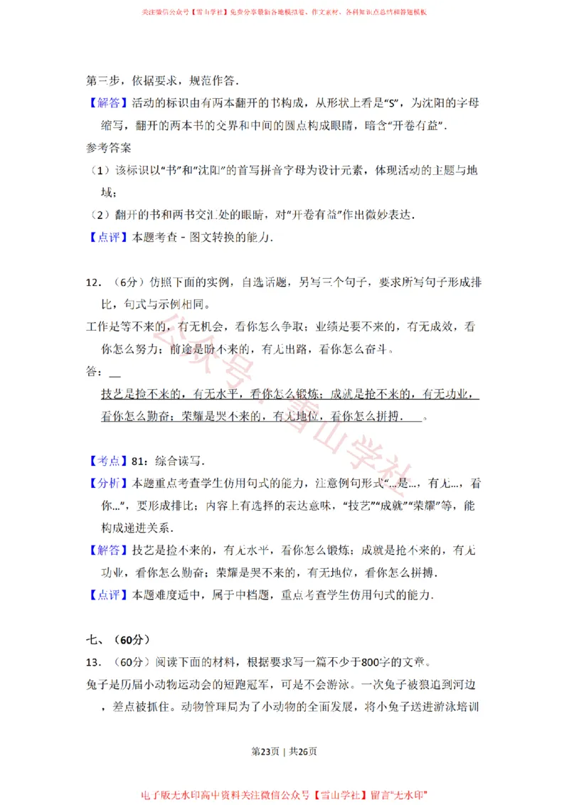 2009年高考语文试卷（全国Ⅰ卷）（解析卷）_高考历年真题_08-24全国高考真题（无水印）_新&middot;PDF版2008-2024&middot;高考语文真题_版本1：语文（按试卷类型分类）2008-2024_全国卷&middot;语文（2008-2024）