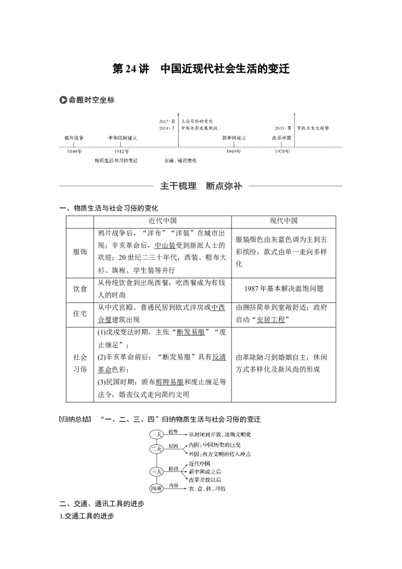 36必修2第八单元近代中国的经济与近现代社会生活的变迁第24讲　中国近现代社会生活的变迁_07高考历史_通用版（老高考）复习资料_2023年复习资料_一轮+二轮_历史高三一轮复习系列_326