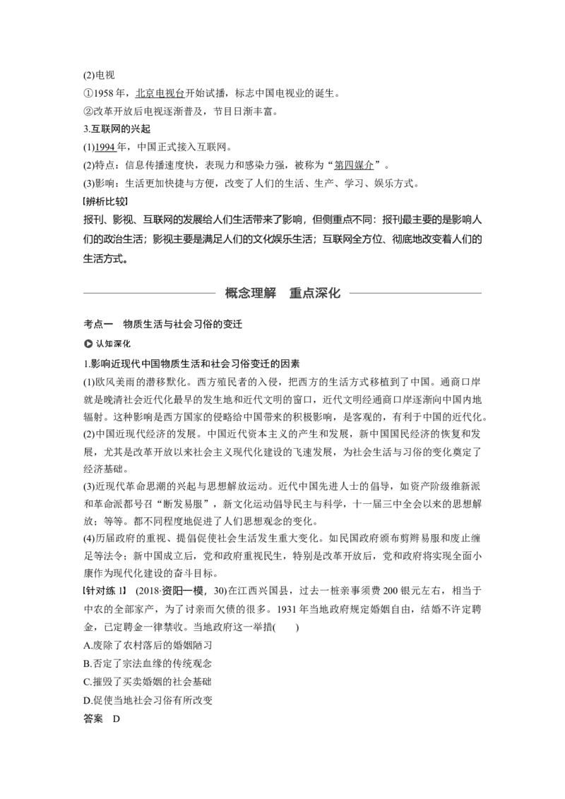 36必修2第八单元近代中国的经济与近现代社会生活的变迁第24讲　中国近现代社会生活的变迁_07高考历史_通用版（老高考）复习资料_2023年复习资料_一轮+二轮_历史高三一轮复习系列_326