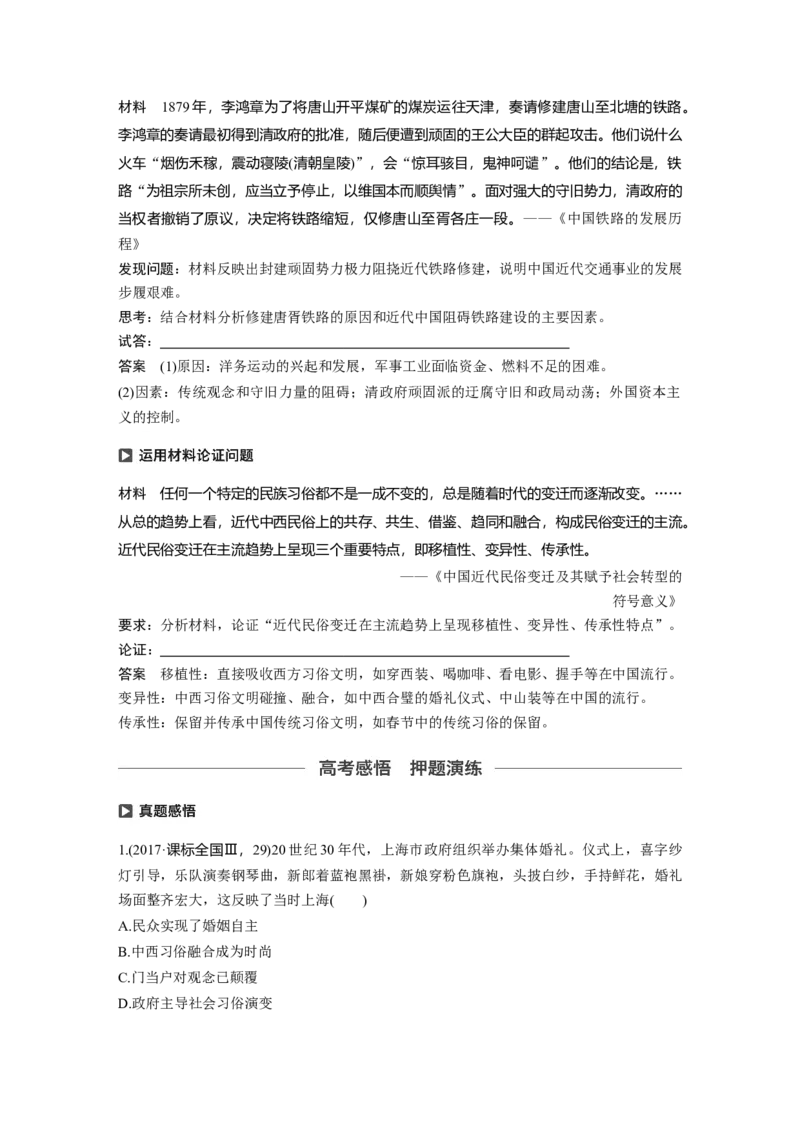36必修2第八单元近代中国的经济与近现代社会生活的变迁第24讲　中国近现代社会生活的变迁_07高考历史_通用版（老高考）复习资料_2023年复习资料_一轮+二轮_历史高三一轮复习系列_326