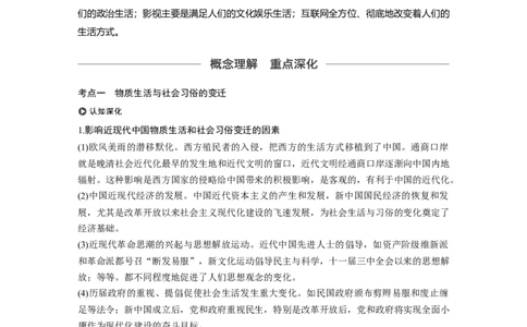 36必修2第八单元近代中国的经济与近现代社会生活的变迁第24讲　中国近现代社会生活的变迁_07高考历史_通用版（老高考）复习资料_2023年复习资料_一轮+二轮_历史高三一轮复习系列_326