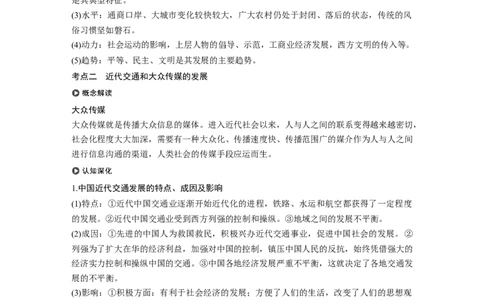 36必修2第八单元近代中国的经济与近现代社会生活的变迁第24讲　中国近现代社会生活的变迁_07高考历史_通用版（老高考）复习资料_2023年复习资料_一轮+二轮_历史高三一轮复习系列_326