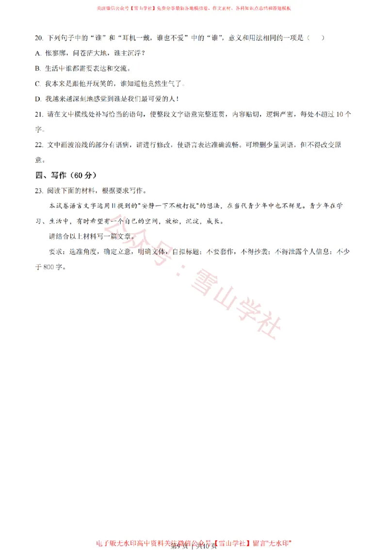 2023年高考语文试卷（新课标Ⅱ卷）（空白卷）_高考历年真题_08-24全国高考真题（无水印）_新&middot;PDF版2008-2024&middot;高考语文真题_版本2：语文（按省份分类）2008-2024