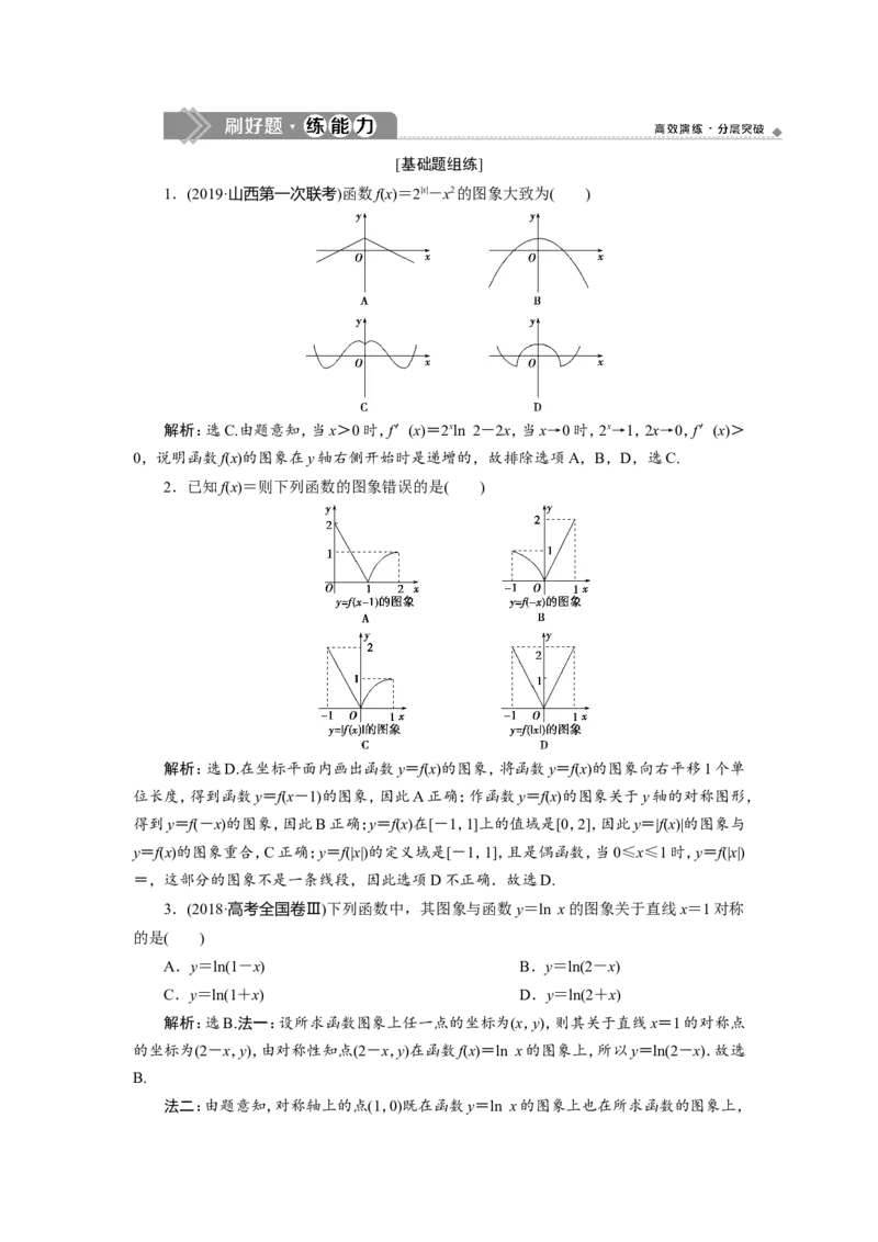 7第7讲　函数的图象　新题培优练_02高考数学_新高考复习资料_2022年新高考资料_2022年一轮复习各版本_1.新高考2022年高考数学一轮复习_2022届高考数学一轮复习讲义（新高考版）