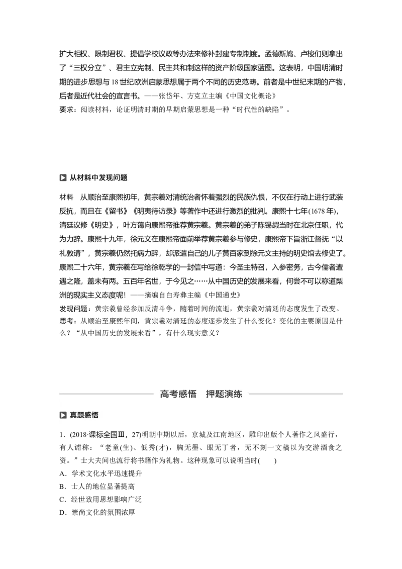 54必修3第十二单元中国传统文化主流思想的演变与科技文艺第34讲　明清之际活跃的儒家思想_07高考历史_通用版（老高考）复习资料_2023年复习资料_一轮+二轮_历史高三一轮复习系列