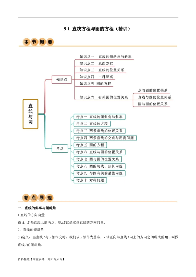 9.1直线方程与圆的方程（精讲）（教师版）_02高考数学_新高考复习资料_2024年新高考资料_一轮复习资料_完2024年高考数学一轮复习一隅三反系列（新高考）