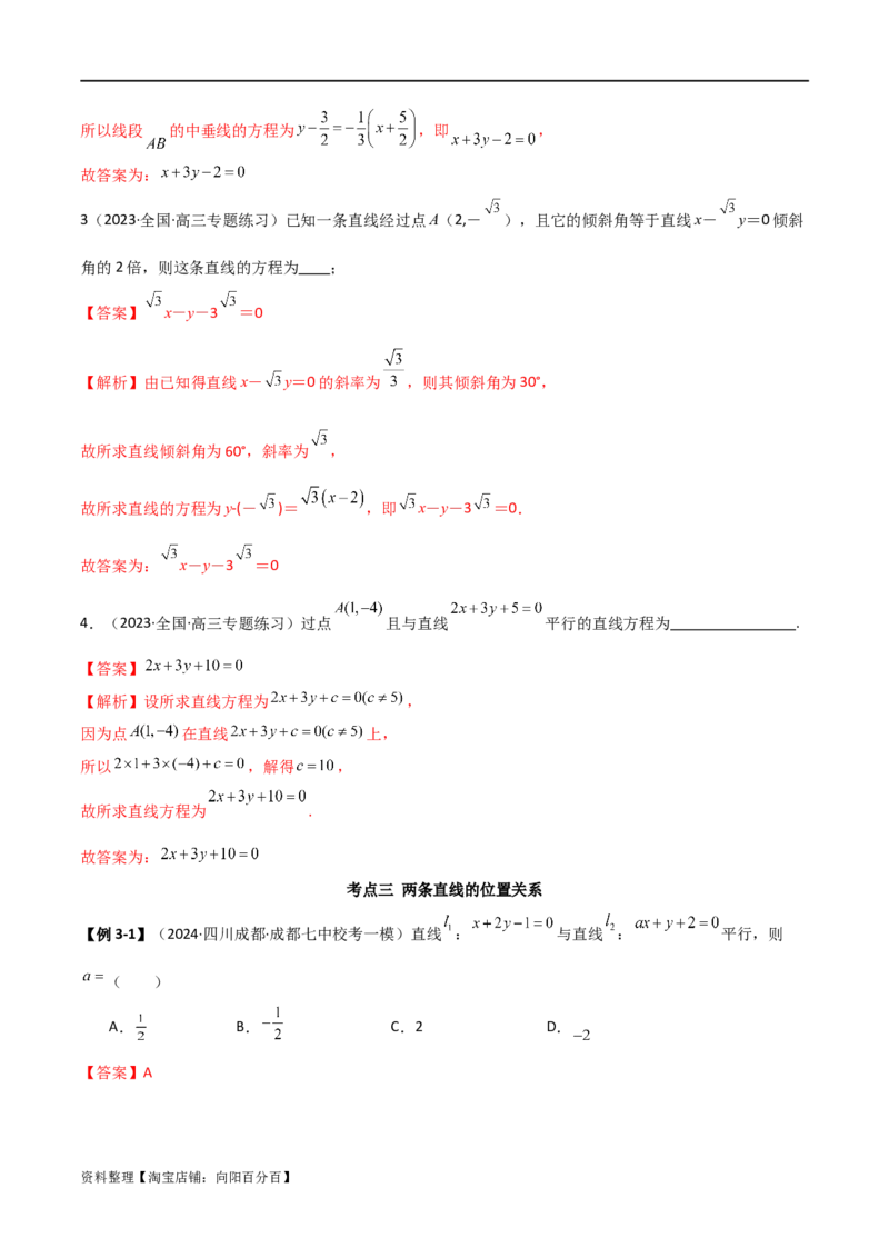 9.1直线方程与圆的方程（精讲）（教师版）_02高考数学_新高考复习资料_2024年新高考资料_一轮复习资料_完2024年高考数学一轮复习一隅三反系列（新高考）