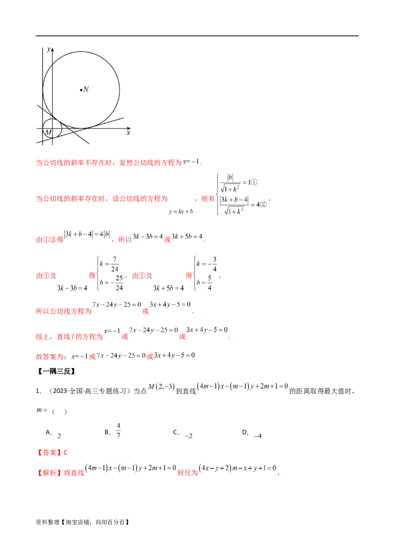 9.1直线方程与圆的方程（精讲）（教师版）_02高考数学_新高考复习资料_2024年新高考资料_一轮复习资料_完2024年高考数学一轮复习一隅三反系列（新高考）