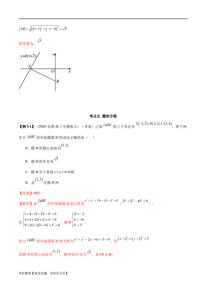9.1直线方程与圆的方程（精讲）（教师版）_02高考数学_新高考复习资料_2024年新高考资料_一轮复习资料_完2024年高考数学一轮复习一隅三反系列（新高考）