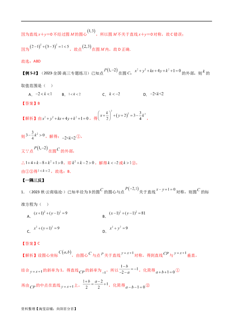 9.1直线方程与圆的方程（精讲）（教师版）_02高考数学_新高考复习资料_2024年新高考资料_一轮复习资料_完2024年高考数学一轮复习一隅三反系列（新高考）