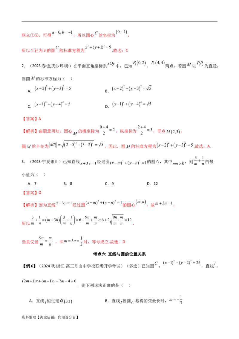 9.1直线方程与圆的方程（精讲）（教师版）_02高考数学_新高考复习资料_2024年新高考资料_一轮复习资料_完2024年高考数学一轮复习一隅三反系列（新高考）