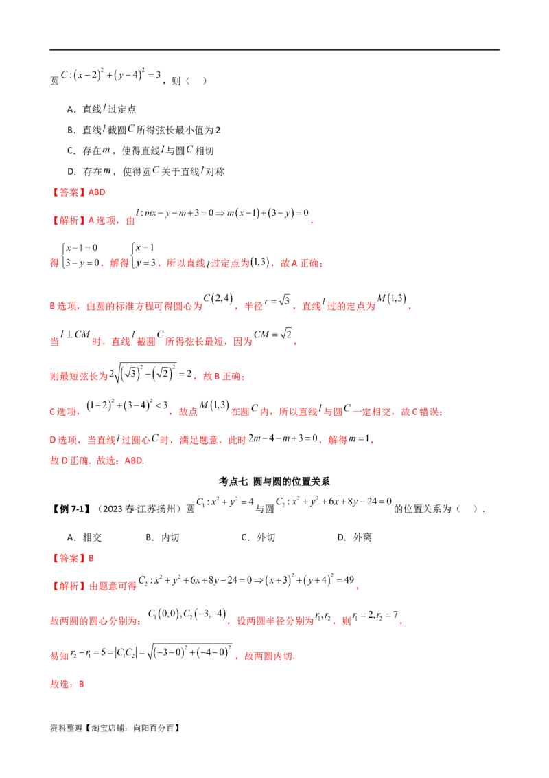9.1直线方程与圆的方程（精讲）（教师版）_02高考数学_新高考复习资料_2024年新高考资料_一轮复习资料_完2024年高考数学一轮复习一隅三反系列（新高考）