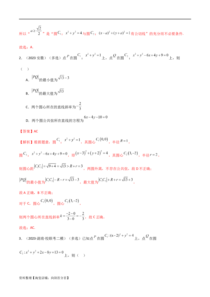 9.1直线方程与圆的方程（精讲）（教师版）_02高考数学_新高考复习资料_2024年新高考资料_一轮复习资料_完2024年高考数学一轮复习一隅三反系列（新高考）