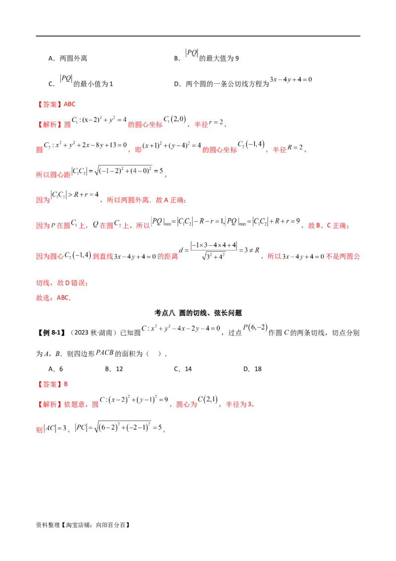 9.1直线方程与圆的方程（精讲）（教师版）_02高考数学_新高考复习资料_2024年新高考资料_一轮复习资料_完2024年高考数学一轮复习一隅三反系列（新高考）