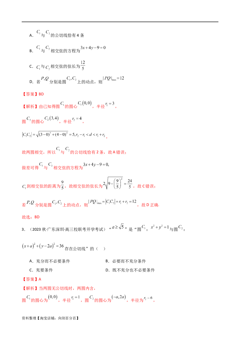 9.1直线方程与圆的方程（精讲）（教师版）_02高考数学_新高考复习资料_2024年新高考资料_一轮复习资料_完2024年高考数学一轮复习一隅三反系列（新高考）