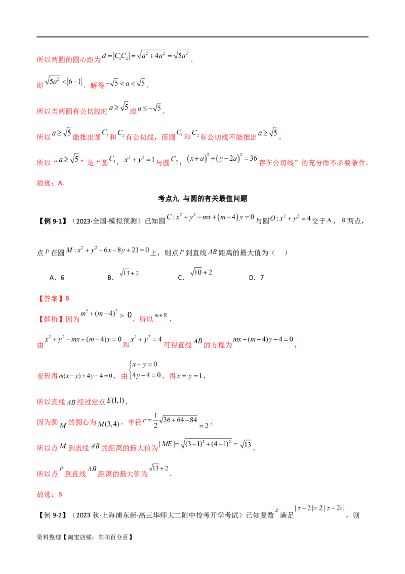 9.1直线方程与圆的方程（精讲）（教师版）_02高考数学_新高考复习资料_2024年新高考资料_一轮复习资料_完2024年高考数学一轮复习一隅三反系列（新高考）