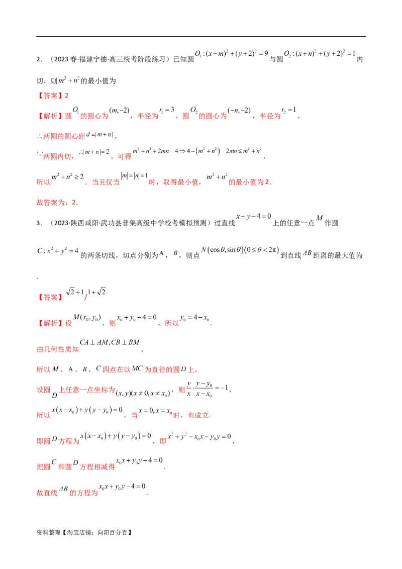 9.1直线方程与圆的方程（精讲）（教师版）_02高考数学_新高考复习资料_2024年新高考资料_一轮复习资料_完2024年高考数学一轮复习一隅三反系列（新高考）
