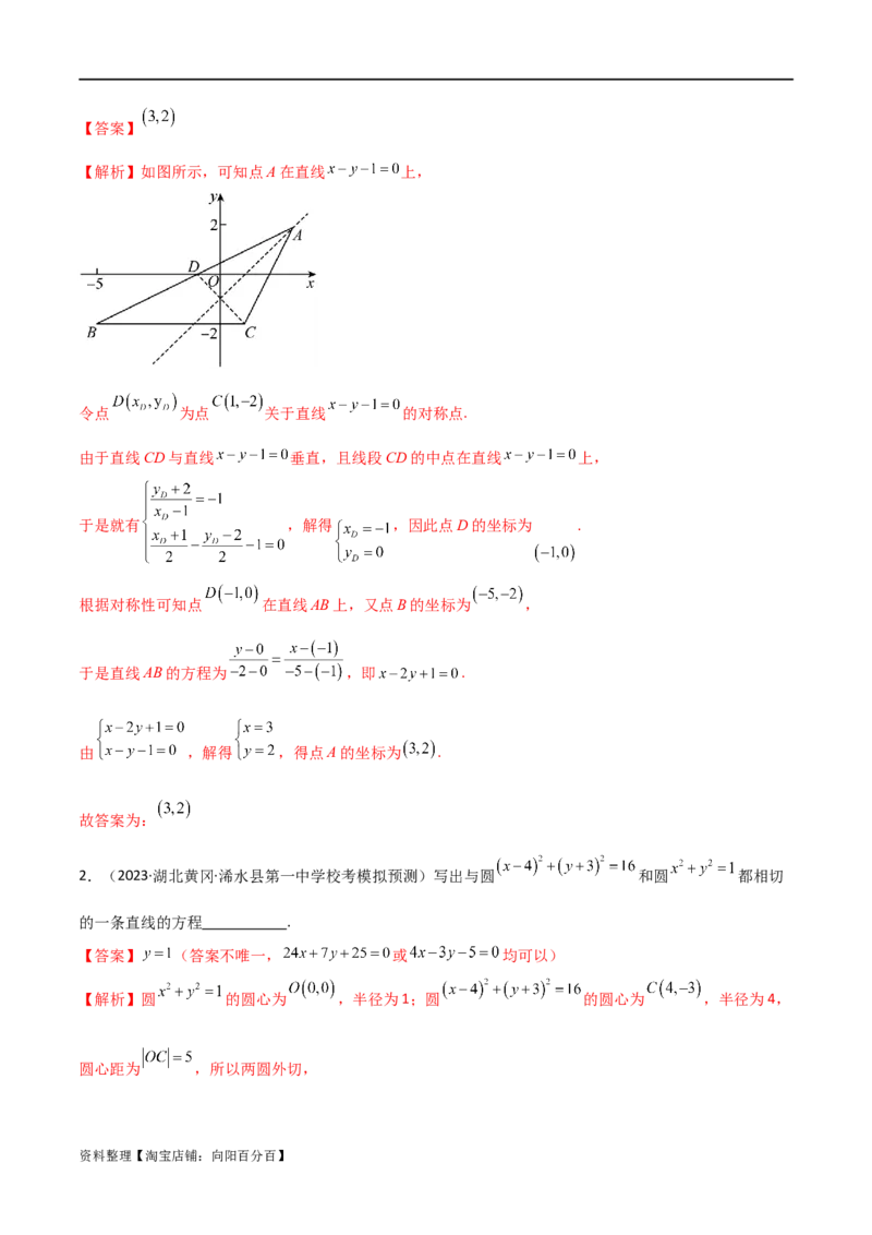9.1直线方程与圆的方程（精讲）（教师版）_02高考数学_新高考复习资料_2024年新高考资料_一轮复习资料_完2024年高考数学一轮复习一隅三反系列（新高考）