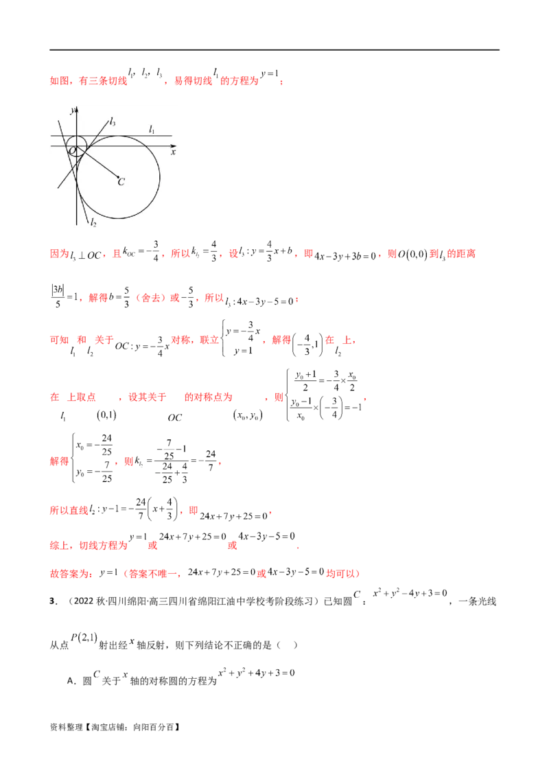 9.1直线方程与圆的方程（精讲）（教师版）_02高考数学_新高考复习资料_2024年新高考资料_一轮复习资料_完2024年高考数学一轮复习一隅三反系列（新高考）