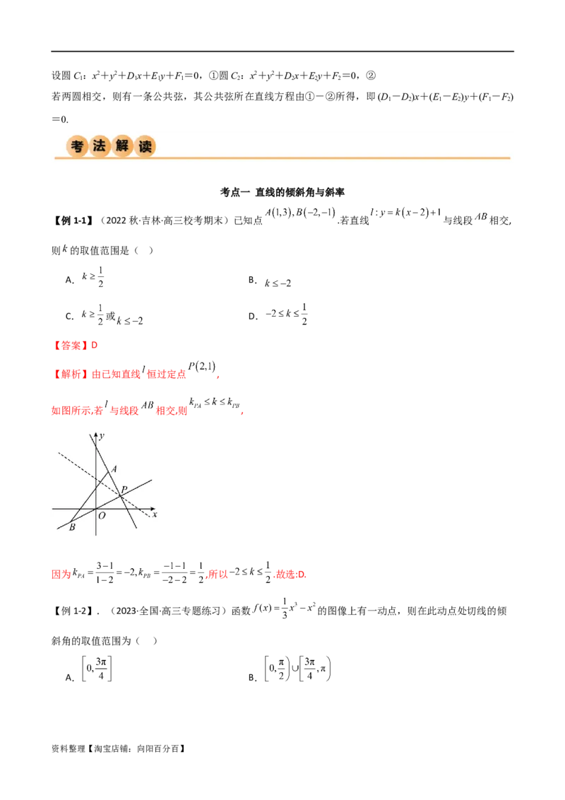 9.1直线方程与圆的方程（精讲）（教师版）_02高考数学_新高考复习资料_2024年新高考资料_一轮复习资料_完2024年高考数学一轮复习一隅三反系列（新高考）