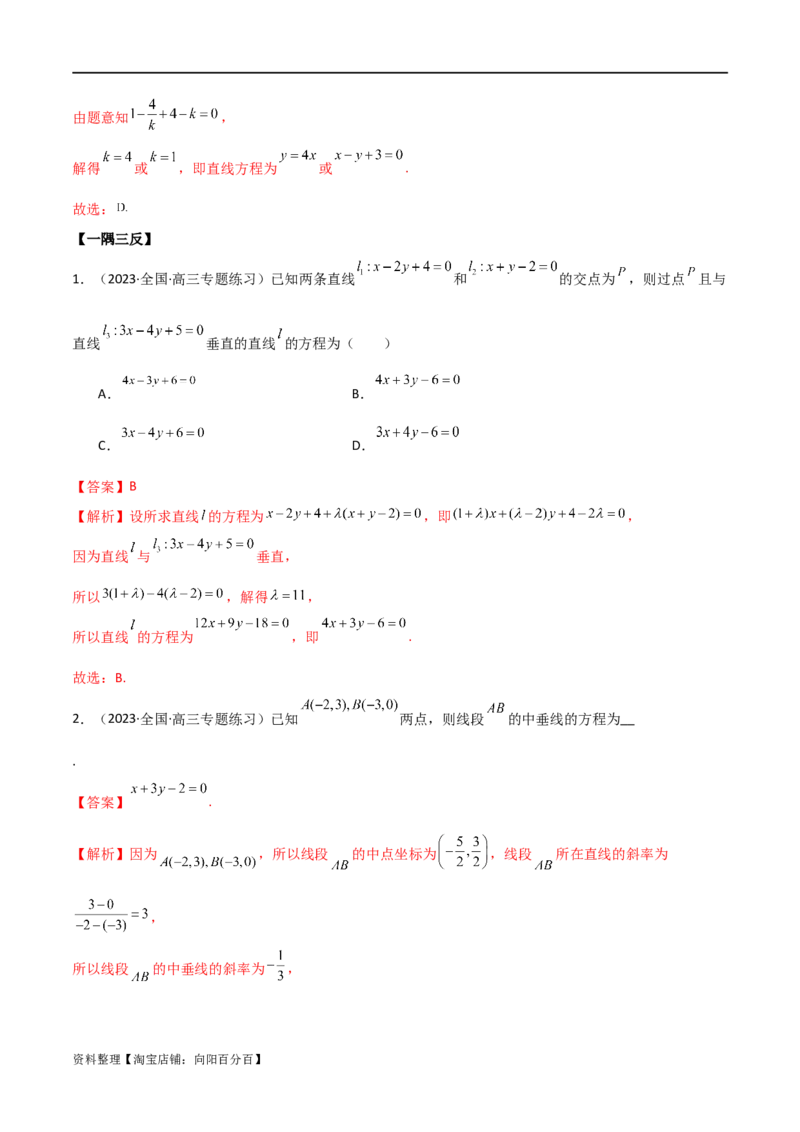 9.1直线方程与圆的方程（精讲）（教师版）_02高考数学_新高考复习资料_2024年新高考资料_一轮复习资料_完2024年高考数学一轮复习一隅三反系列（新高考）