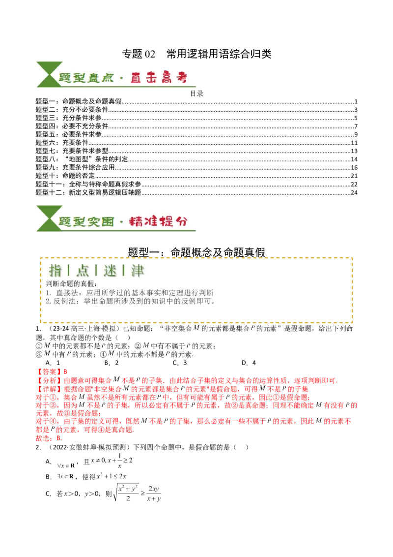 专题02常用逻辑用语归类（解析版）_02高考数学_2025年新高考资料_一轮复习_上好课2025年高考数学一轮复习知识清单3246850_题型必备&middot;冲高分
