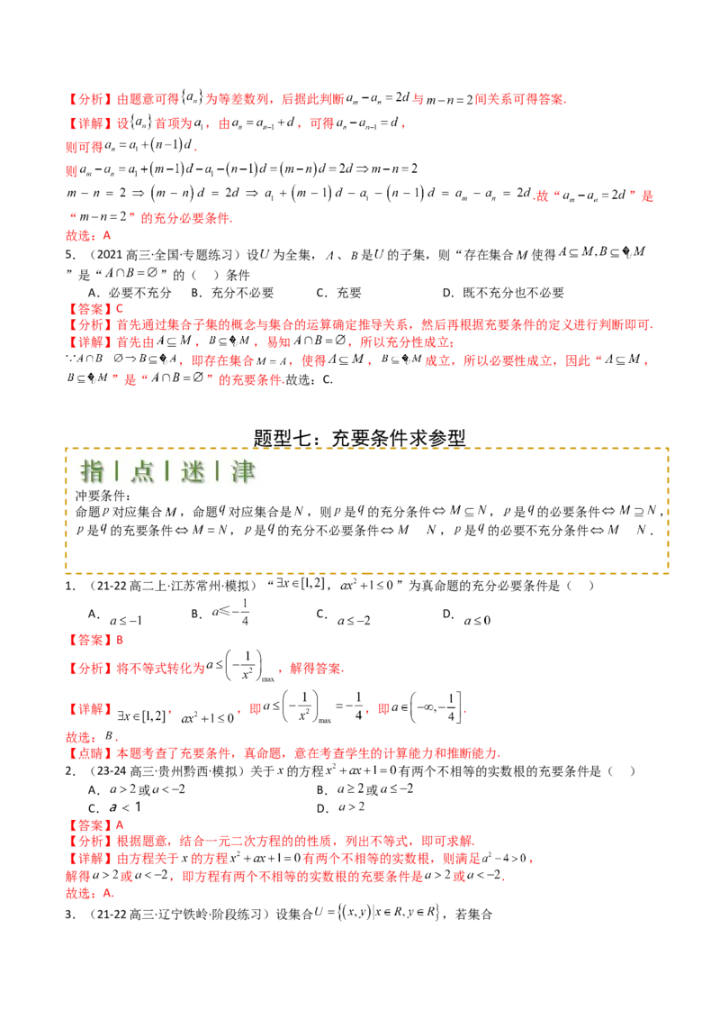 专题02常用逻辑用语归类（解析版）_02高考数学_2025年新高考资料_一轮复习_上好课2025年高考数学一轮复习知识清单3246850_题型必备&middot;冲高分