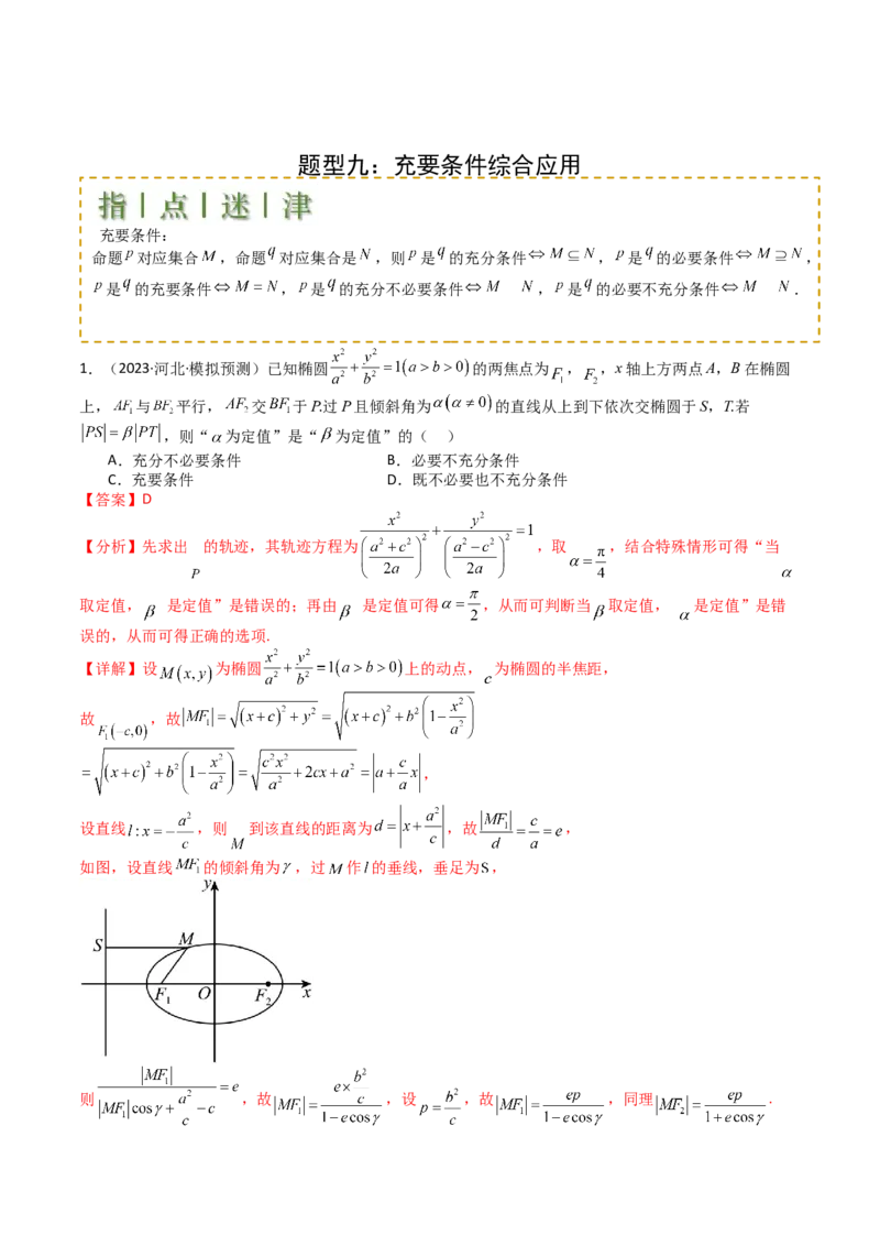 专题02常用逻辑用语归类（解析版）_02高考数学_2025年新高考资料_一轮复习_上好课2025年高考数学一轮复习知识清单3246850_题型必备&middot;冲高分