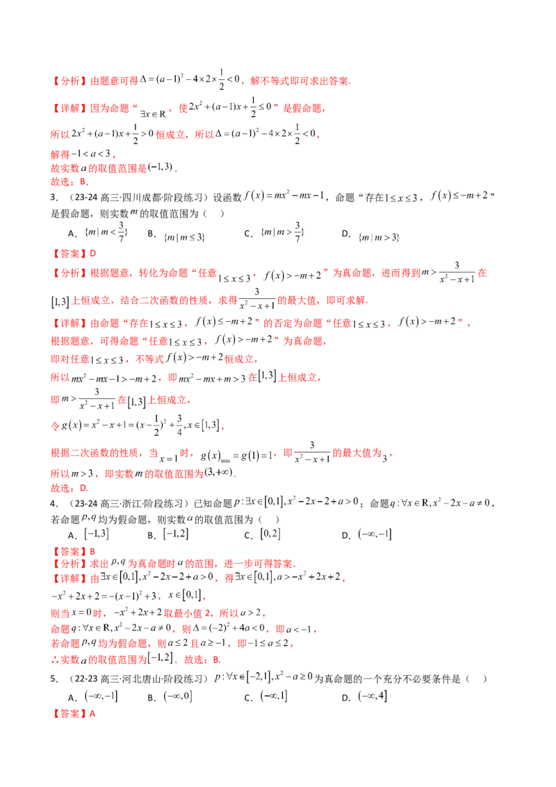 专题02常用逻辑用语归类（解析版）_02高考数学_2025年新高考资料_一轮复习_上好课2025年高考数学一轮复习知识清单3246850_题型必备&middot;冲高分