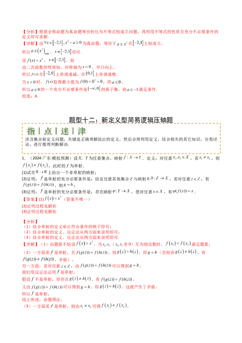 专题02常用逻辑用语归类（解析版）_02高考数学_2025年新高考资料_一轮复习_上好课2025年高考数学一轮复习知识清单3246850_题型必备&middot;冲高分