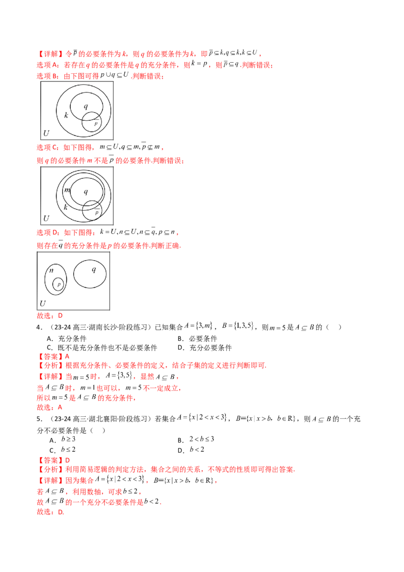 专题02常用逻辑用语归类（解析版）_02高考数学_2025年新高考资料_一轮复习_上好课2025年高考数学一轮复习知识清单3246850_题型必备&middot;冲高分