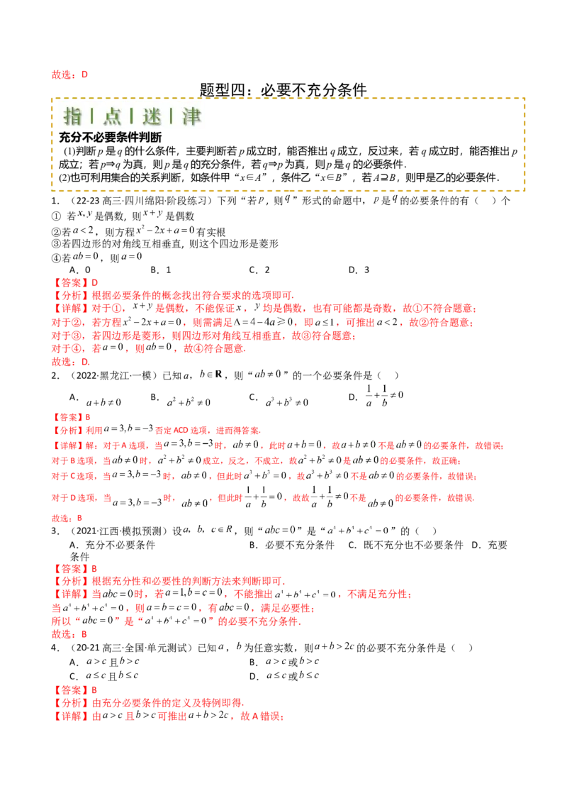 专题02常用逻辑用语归类（解析版）_02高考数学_2025年新高考资料_一轮复习_上好课2025年高考数学一轮复习知识清单3246850_题型必备&middot;冲高分
