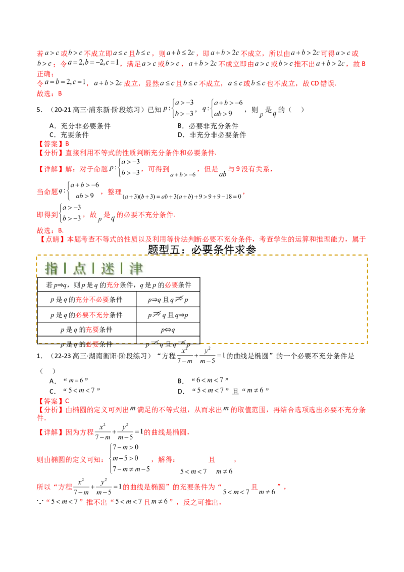 专题02常用逻辑用语归类（解析版）_02高考数学_2025年新高考资料_一轮复习_上好课2025年高考数学一轮复习知识清单3246850_题型必备&middot;冲高分